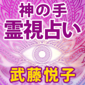 神の手占い◆スピリチュアリスト武藤悦子 Apk