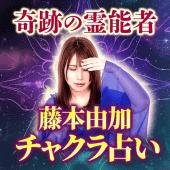 「チャクラ占い」藤本由加 Apk