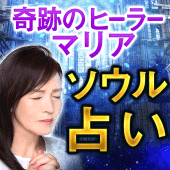 奇跡のヒーラー【マリア】ソウル占い Apk