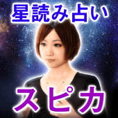 星読み占い師【スピカ】 Apk