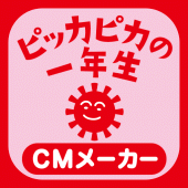 小学館 ピッカピカの一年生 CMメーカー Apk