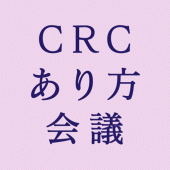 CRCと臨床試験のあり方を考える会議 Apk