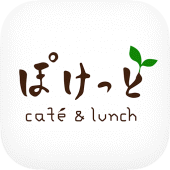 café & lunch ぽけっとの公式アプリ Apk