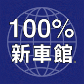 100％新車館アプリ Apk