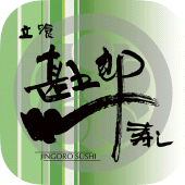 美濃市の甚五郎寿司 Apk