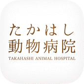 富山市のたかはし動物病院　公式アプリ Apk