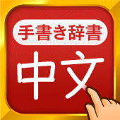 中国語手書き辞書 - 中国語の単語を日本語に翻訳する中日辞典 Apk