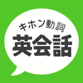 キホン動詞英会話 - たった10の動詞で話せる初心者英会話 Apk