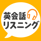 英会話リスニング - ネイティブ英語リスニングアプリ Apk