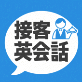 接客英会話 - 今すぐ役立つ接客英語1205フレーズ Apk