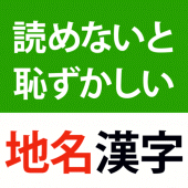 読めないと恥ずかしい地名漢字クイズ - 難読地名の漢字読み方 Apk