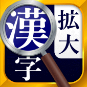 漢字拡大ルーペ 漢字書き方 書き順検索アプリ 3 7 0 Apk Jp Flipout Kanjikakudai Apk Download