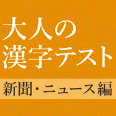 新聞・ニュースでよく見る漢字クイズ - 雑学・一般常識テスト Apk