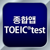 종합앱 TOEIC®test - 듣기・읽기・단어 Apk