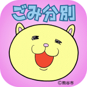 熊谷市ごみ分別アプリ Apk