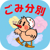 鴻巣ごみ分別アプリ Apk