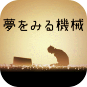 脱出ゲーム 夢をみる機械 Apk