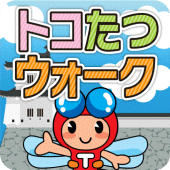 トコたつウォーク Apk