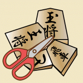 はさみ将棋＋陣取り/囲み将棋 Apk