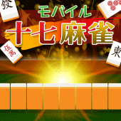 モバイル十七麻雀 Apk