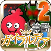 ガイラルディア神話2 Apk