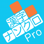 漢字ナンクロPro - 脳トレ！漢字クロスワードパズル Apk