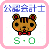 【公認会計士短答式】 財務会計論 ～ストック・オプション～ Apk