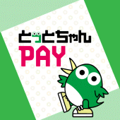 とっとちゃんPAYアプリ（電子版） Apk