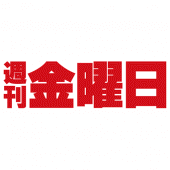 週刊金曜日（しゅうかんきんようび） Apk