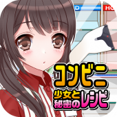 コンビニ少女と秘密のレシピ（美少女✕料理ゲーム） Apk