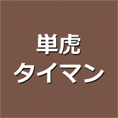 単虎タイマン Apk