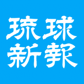 琉球新報 Apk