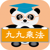 貓熊教室(九九乘法) Apk