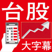 股市888 - 大字幕行動股市看盤app Apk