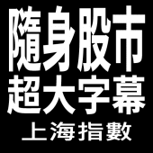 大陸股市888-超大字幕上證看盤app Apk