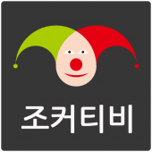 조커티비 인터넷방송 - 인기 BJ 라이브 풀 영상, 팝콘 방송, 여캠 티비, 개인방송 Apk