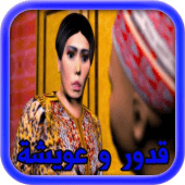 سلسلة قدور وعويشة‎ Apk