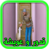 قدور وعويشة مجانا‎ Apk