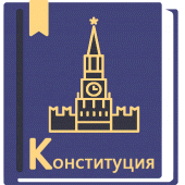 Конституция РФ Apk