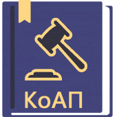 КоАП РФ 2024 (195-ФЗ) Apk