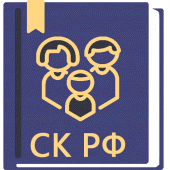 Семейный Кодекс РФ 2024 Apk