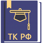 Трудовой Кодекс РФ 06.04.2024 Apk