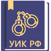 УИК РФ 2024 Apk