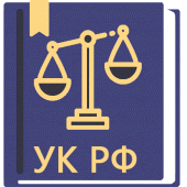 Уголовный Кодекс РФ 02.10.2024 Apk