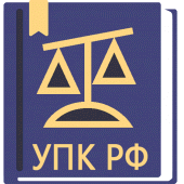 УПК РФ  2024 (174-ФЗ) Apk