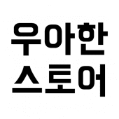 우아한 스토어 Apk