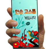 한손 고스톱 - 한손으로 즐기는 3인 고스톱 Apk