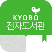 교보문고 전자도서관 Apk