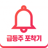 주식급등주포착기 Apk