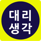 대리생각-대리운전,쇼핑몰,꽃배달,탁송,퀵서비스를 한방에 Apk